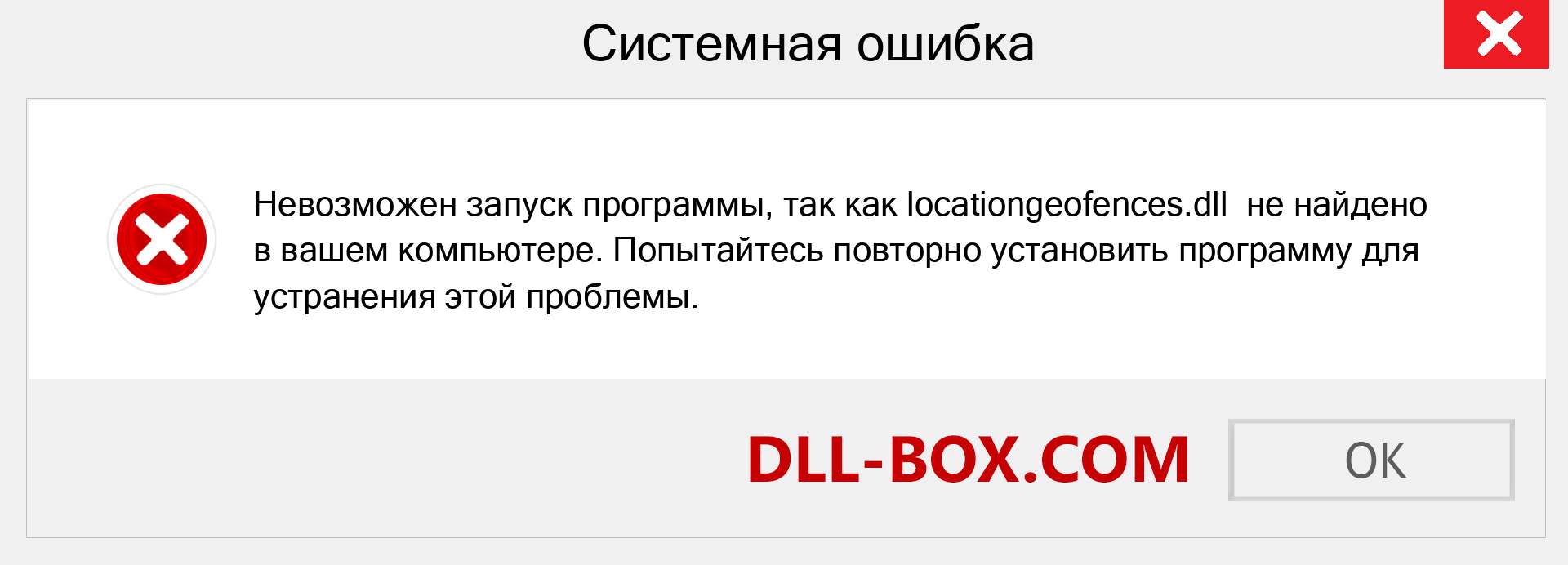 Файл locationgeofences.dll отсутствует ?. Скачать для Windows 7, 8, 10 - Исправить locationgeofences dll Missing Error в Windows, фотографии, изображения