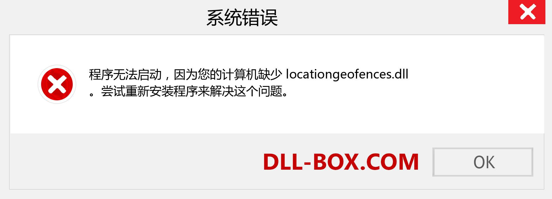 locationgeofences.dll 文件丢失？。 适用于 Windows 7、8、10 的下载 - 修复 Windows、照片、图像上的 locationgeofences dll 丢失错误